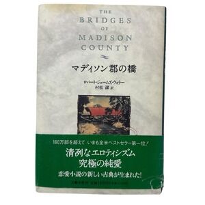 The Bridges of Madison‎ County by ROBERT JAMES WALLER Hardcover Japanese